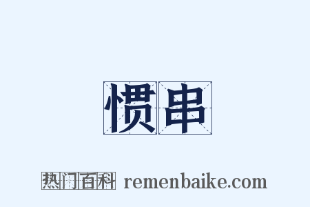 惯串是什么意思的图片